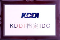 KDDI指定IDC