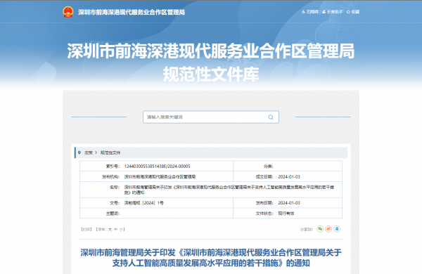 深圳市前海管理局关于印发《深圳市前海深港现代服务业合作区管理局关于支持人工智能高质量发展高水平应用的