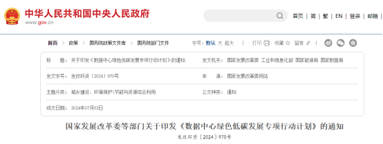 国家发展改革委等部门印发《数据中心绿色低碳发展专项行动计划》的通知